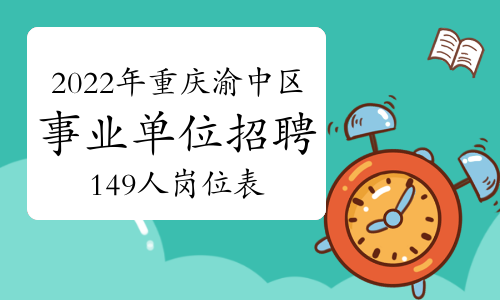 2022年重庆市渝中区事业单位招聘149人岗位表