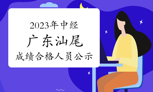 2023年中级经济师广东汕尾成绩合格人员公示