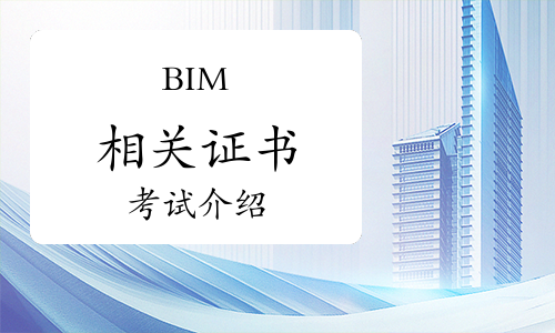 BIM相关证书考试介绍