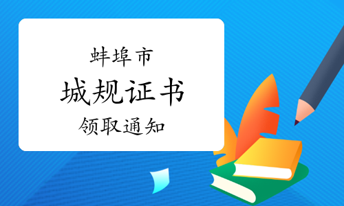 2023年安徽蚌埠城乡规划师证书领取通知已发布