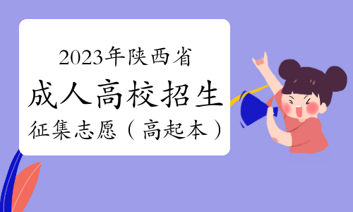 2023年陕西省成人高校招生征集志愿学校名单（高起本）