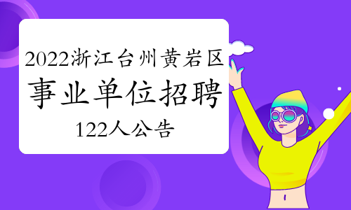 2022年浙江台州市黄岩区事业单位招聘122人公告