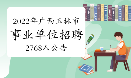 2022年广西玉林市事业单位招聘2768人公告