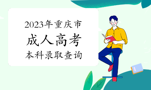 2023年重庆市成人高考本科录取查询已开通