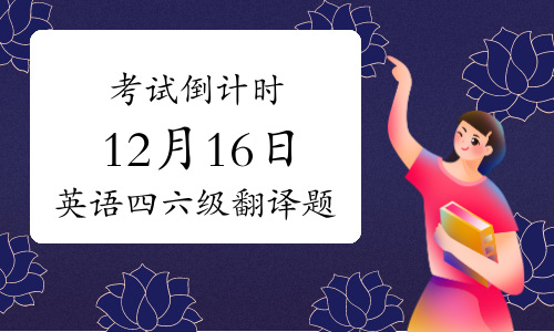 考试倒计时：12月16日英语四六级翻译题备考攻略