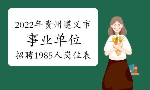 2022年贵州遵义市事业单位招聘1985人岗位表