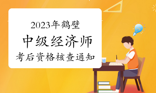 2023年河南鹤壁中级经济师考后资格核查通知