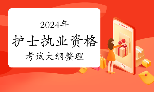 考生必看！2024年护士执业资格考试大纲整理