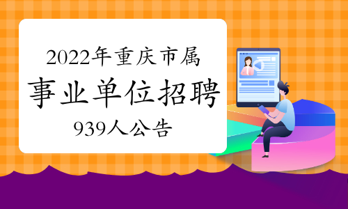 2022年重庆市属事业单位招聘939人公告