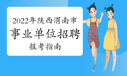 2022年陕西渭南市事业单位招聘报考指南