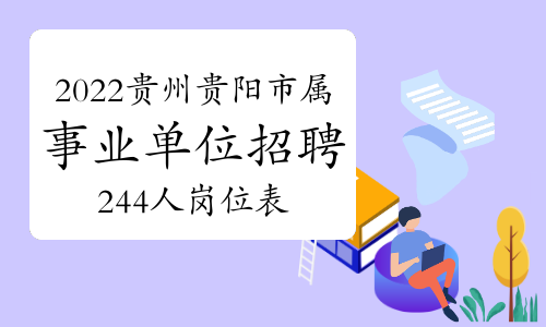 2022年贵州贵阳市市属事业单位招聘244人岗位表