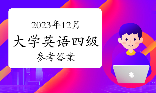 2023年12月16日大学英语四级参考答案（翻译部分）