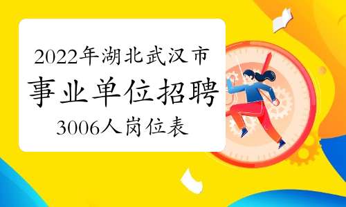 2022年湖北武汉市事业单位招聘3006人岗位表