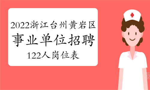 2022年浙江台州市黄岩区事业单位招聘122人岗位表