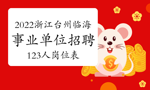 2022年浙江台州市临海市事业单位招聘123人岗位表