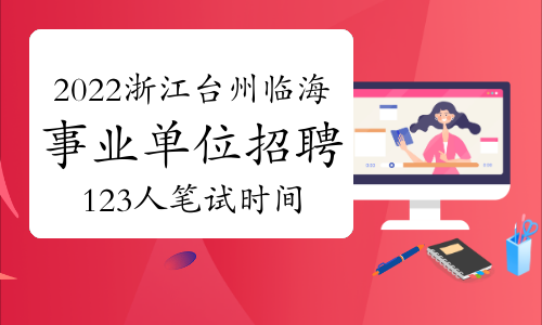 2022年浙江台州市临海市事业单位招聘123人笔试时间