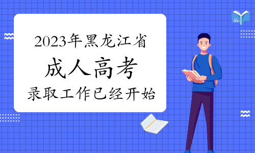 2023年黑龙江省成人高考录取工作已经开始