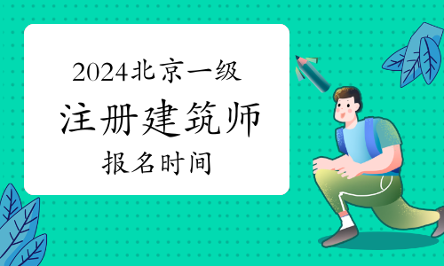 2024北京一级注册建筑师报名时间： 预计在3月进行