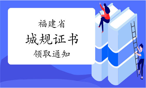 福建省自然资源厅：2023年福建城乡规划师证书领取通知