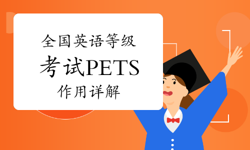 全国英语等级考试PETS的作用是什么？作用详解