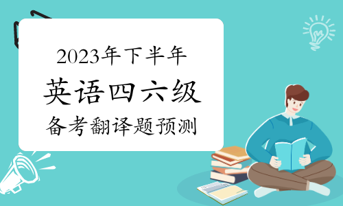 2023年下半年英语四六级备考翻译题预测——《春秋》