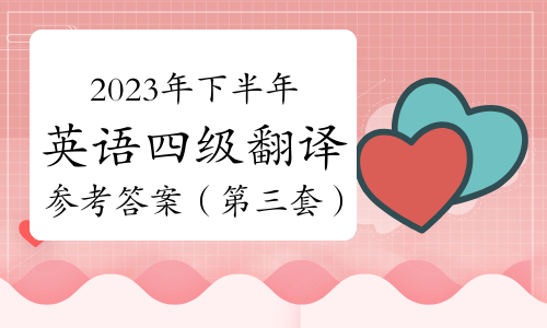 2023年下半年英语四级翻译真题及参考答案（第三套）