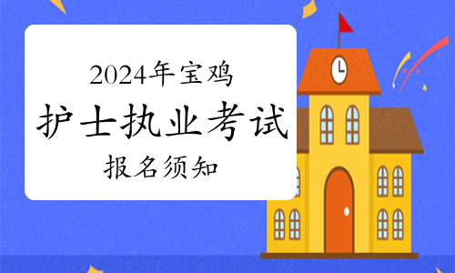 2024年陕西宝鸡护士执业资格考试报名须知