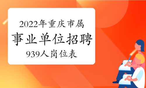 2022年重庆市属事业单位招聘939人岗位表