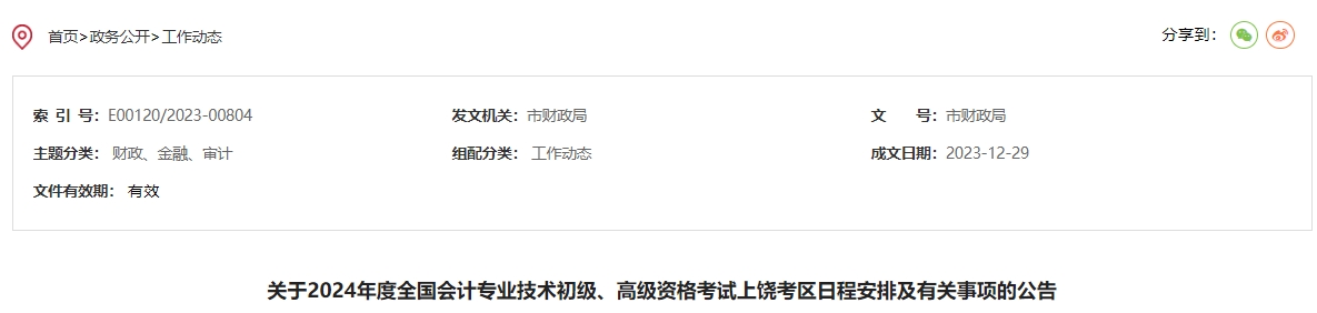 关于2024年度全国会计专业技术初级、高级资格考试上饶考区日程安排及有关事项的公告