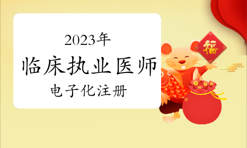 建议收藏：2023年临床执业医师资格考试考后电子化注册