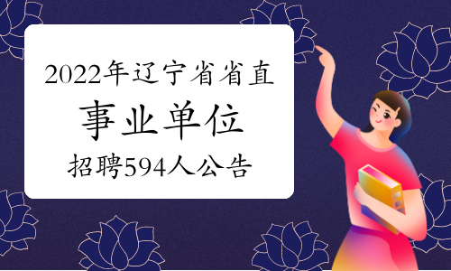 2022年辽宁省省直事业单位招聘594人公告