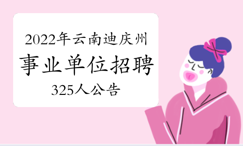 2022年云南迪庆州事业单位招聘325人公告