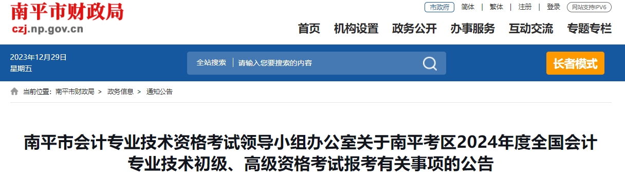 关于南平考区2024年度全国会计专业技术初级、高级资格考试报考有关事项的公告