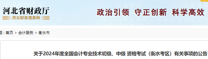 关于2024年度全国会计专业技术初级、中级 资格考试(衡水考区)有关事项的公告