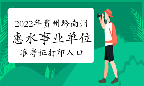 2022年贵州黔南州惠水县事业单位招聘190人准考证打印入口