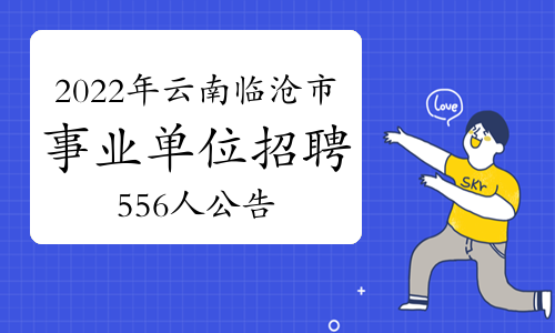 2022年云南临沧市事业单位招聘556人公告