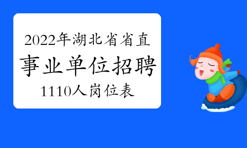 湖北省人力资源和社会保障厅：2022年湖北省省直事业单位招聘1110人岗位表