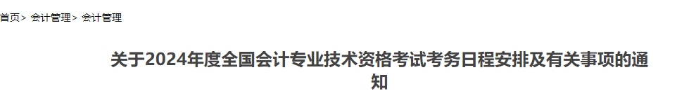 关于2024年度全国会计专业技术资格考试考务日程安排及有关事项的通知