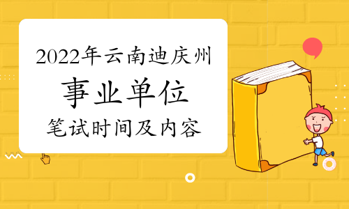 2022年云南迪庆州事业单位招聘325人笔试时间及内容