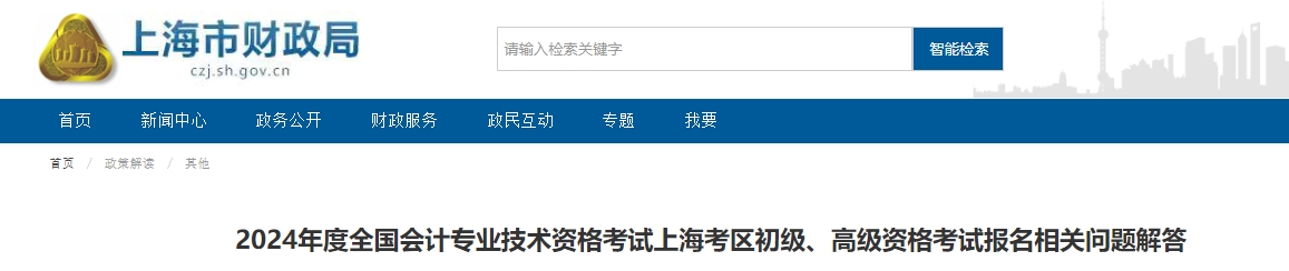 2024年度全国会计专业技术资格考试上海考区初级、高级资格考试报名相关问题解答