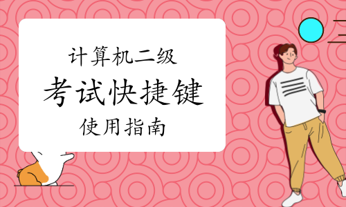 2023下半年计算机二级考试快捷键使用指南——FN快捷键