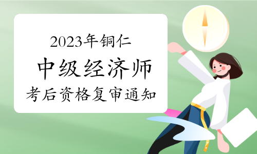 2023年贵州铜仁中级经济师考后资格复审通知