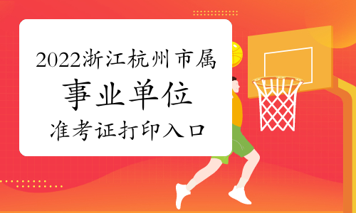 2022年浙江杭州市市属事业单位招聘371人准考证打印入口