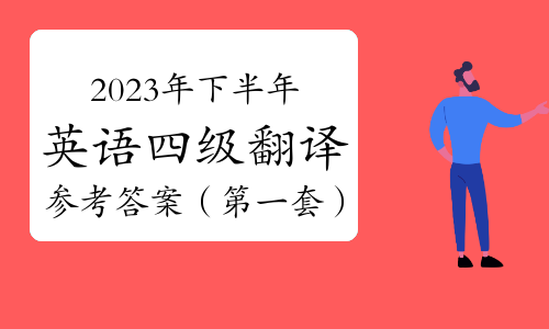 2023年下半年英语四级翻译真题及参考答案（第一套）