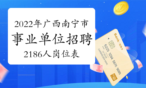 2022年广西南宁市事业单位招聘2186人岗位表