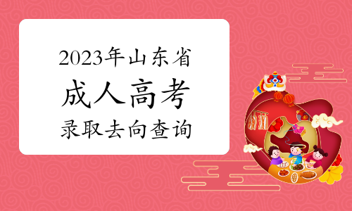 2023年山东省成人高考录取去向查询通知