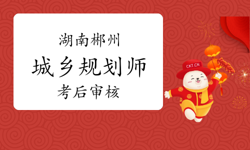 2023年湖南郴州城乡规划师考后人工核查公告