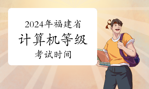 2024年福建省计算机等级考试时间：3月23日至25日