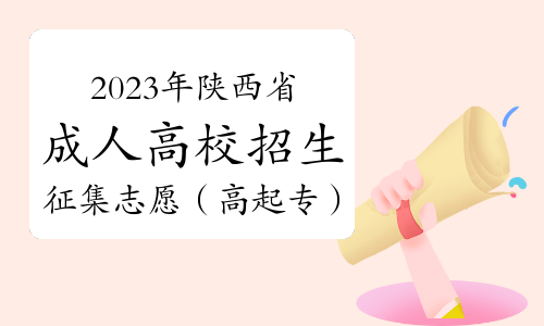 2023年陕西省成人高校招生征集志愿学校名单（高起专）