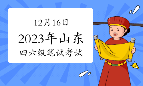 12月16日！2023年下半年山东大学英语四六级笔试考试